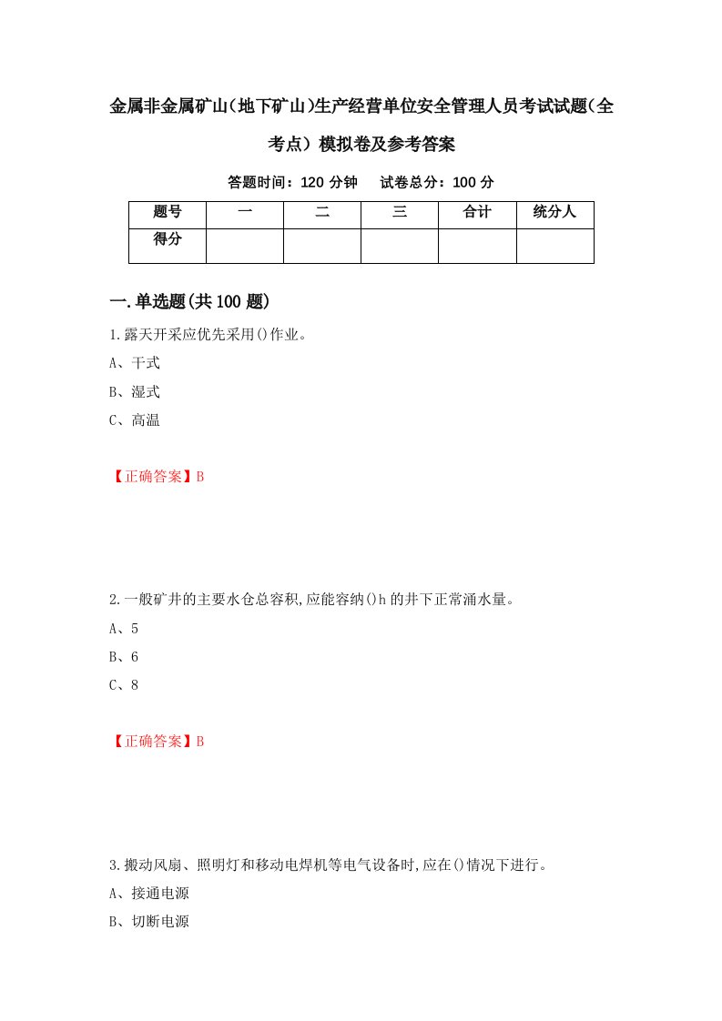 金属非金属矿山地下矿山生产经营单位安全管理人员考试试题全考点模拟卷及参考答案23