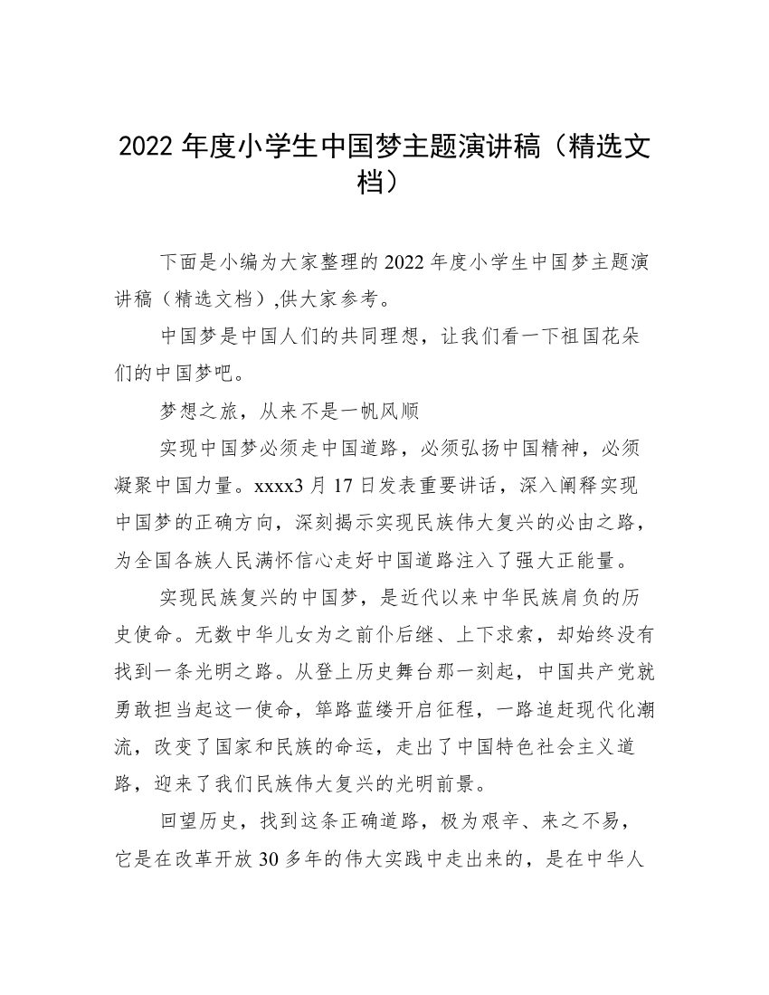 2022年度小学生中国梦主题演讲稿（精选文档）