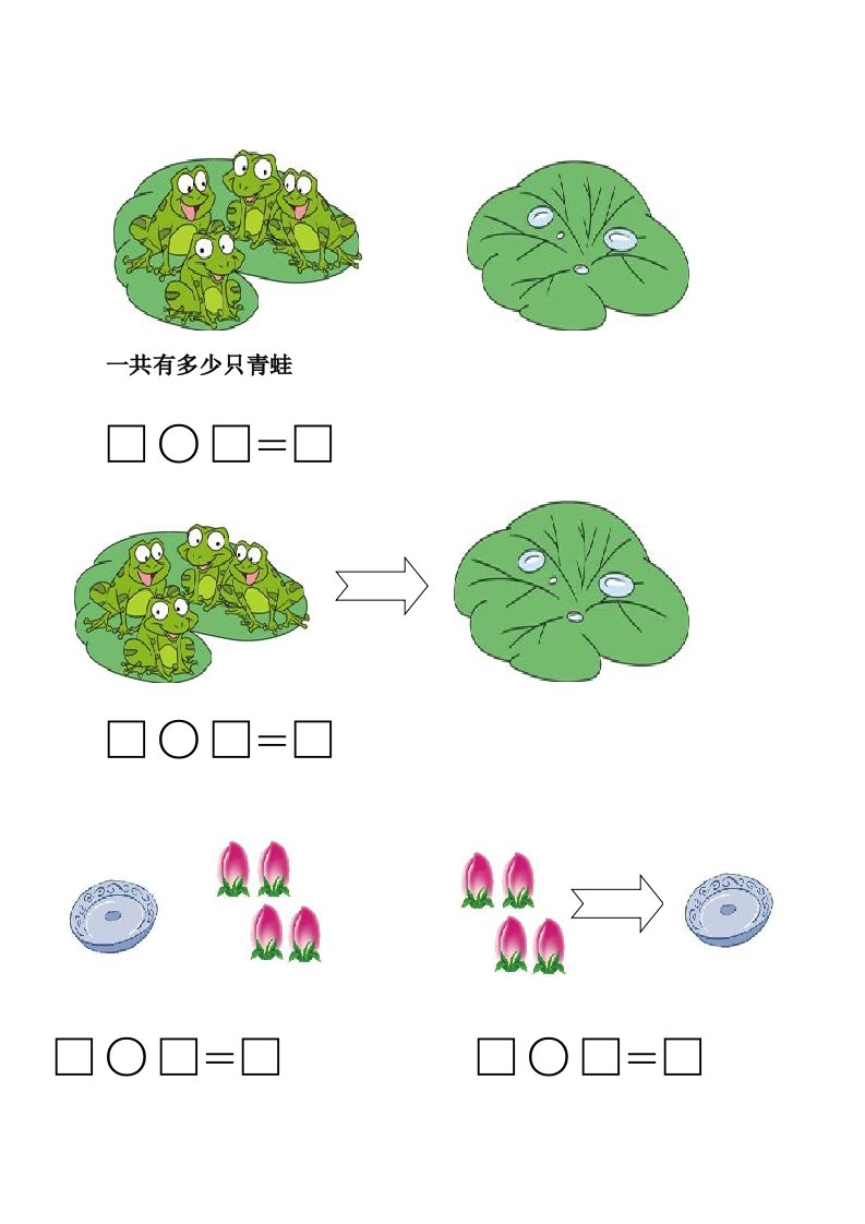 一年级上册0-5以内加减法看图列式