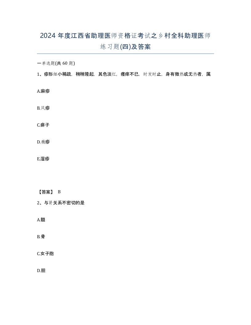 2024年度江西省助理医师资格证考试之乡村全科助理医师练习题四及答案