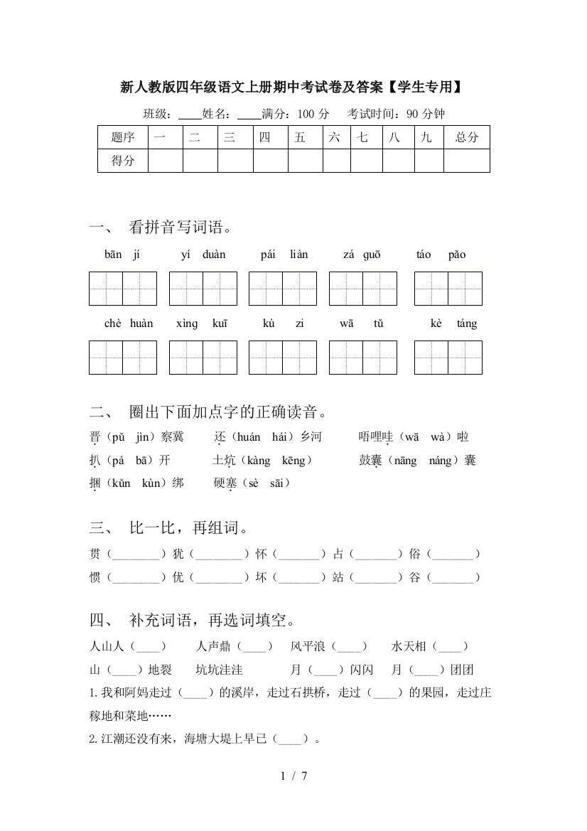 新人教版四年级语文上册期中考试卷及答案【学生专用】