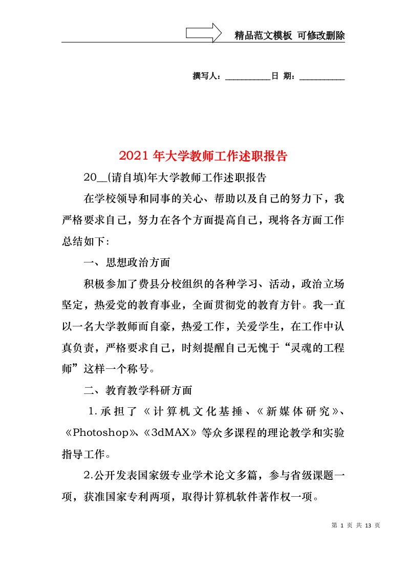 2022年大学教师工作述职报告