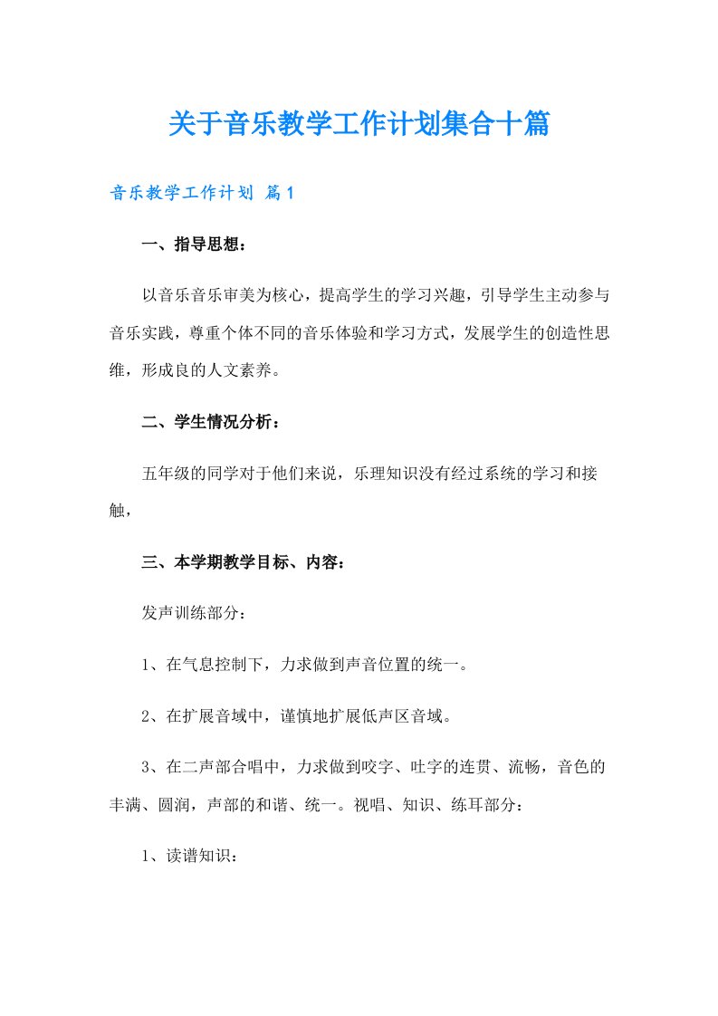 关于音乐教学工作计划集合十篇