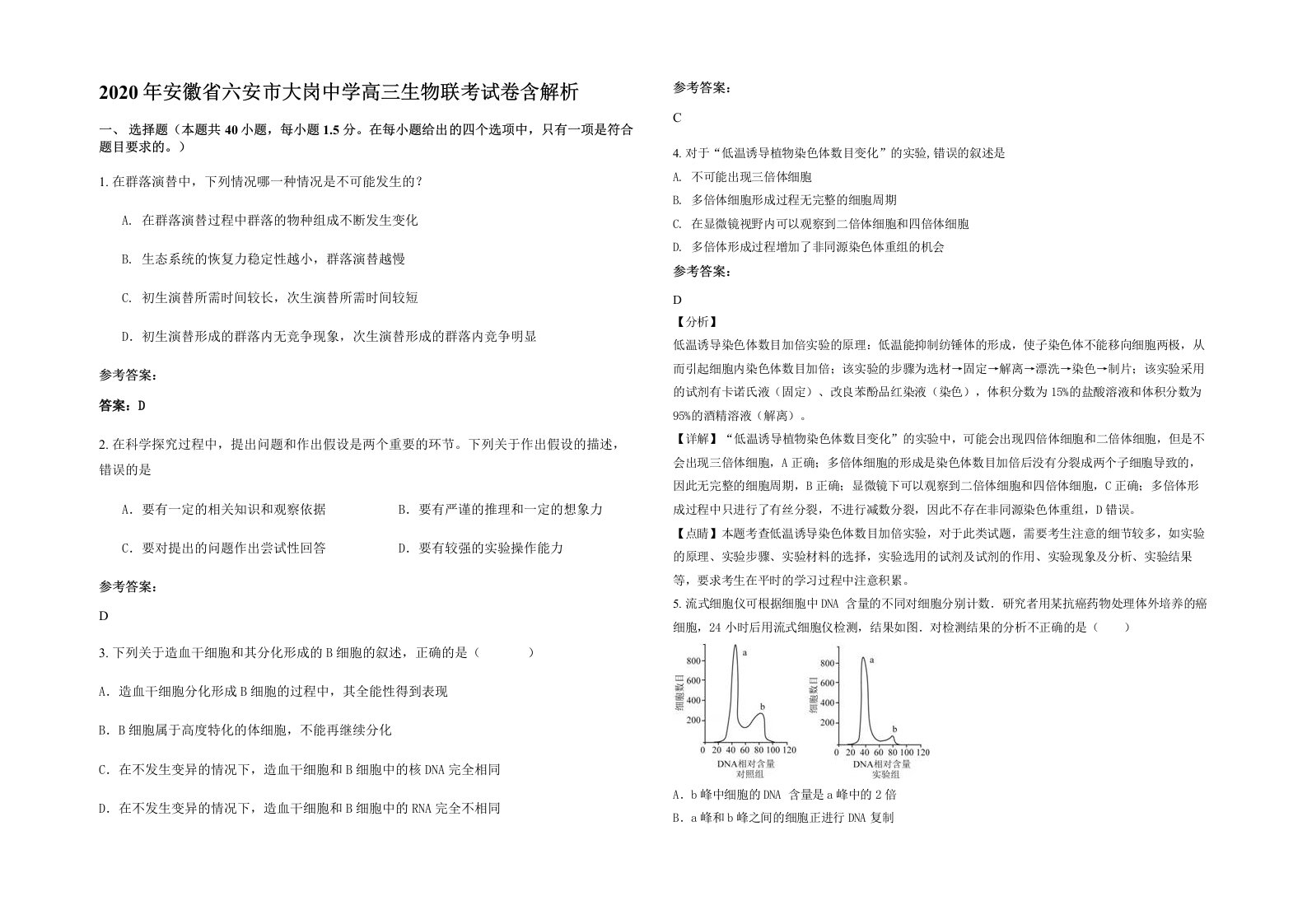 2020年安徽省六安市大岗中学高三生物联考试卷含解析