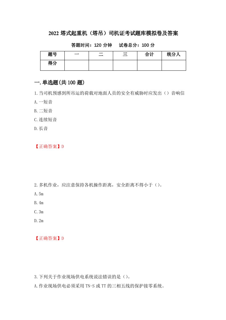 2022塔式起重机塔吊司机证考试题库模拟卷及答案第98版