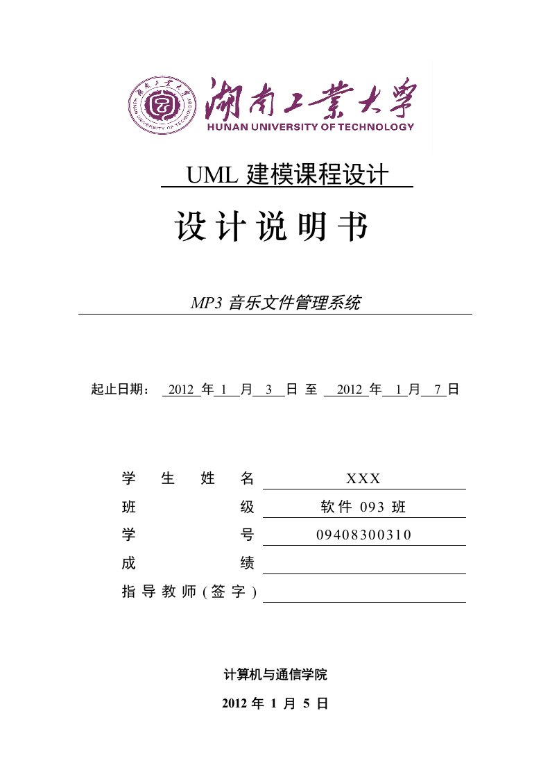 UML建模课程设计-MP3音乐文件管理系统