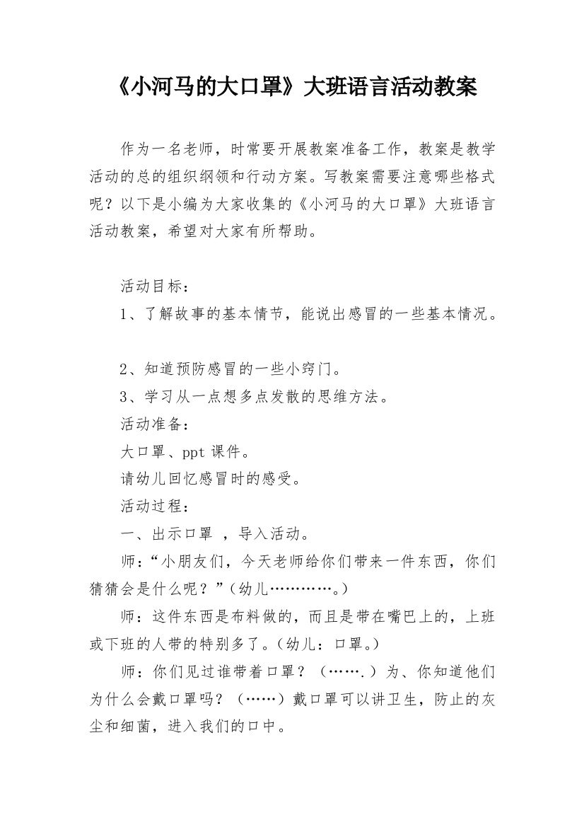 《小河马的大口罩》大班语言活动教案