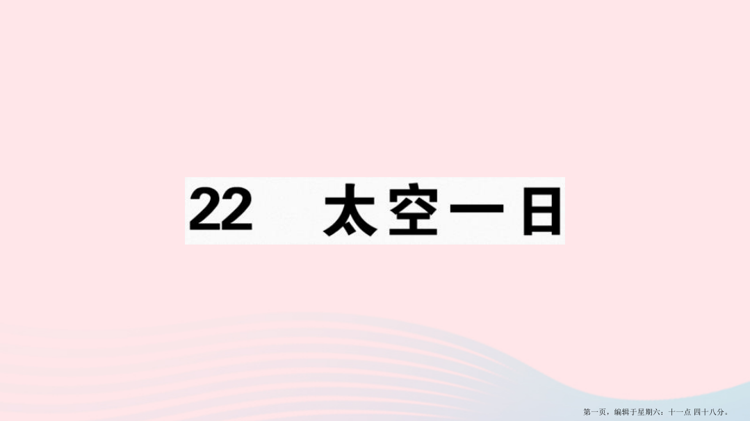 江西专版2022春七年级语文下册第六单元22太空一日习题课件新人教版2022222727