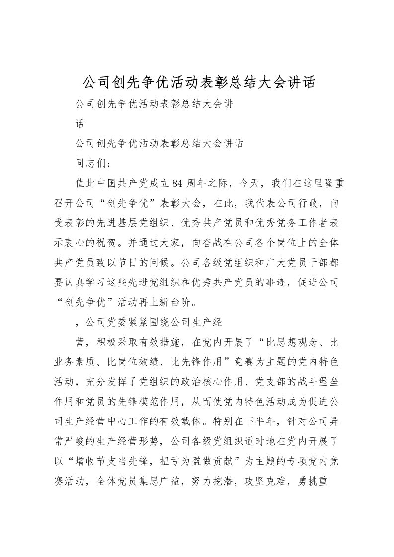 2022公司创先争优活动表彰总结大会讲话