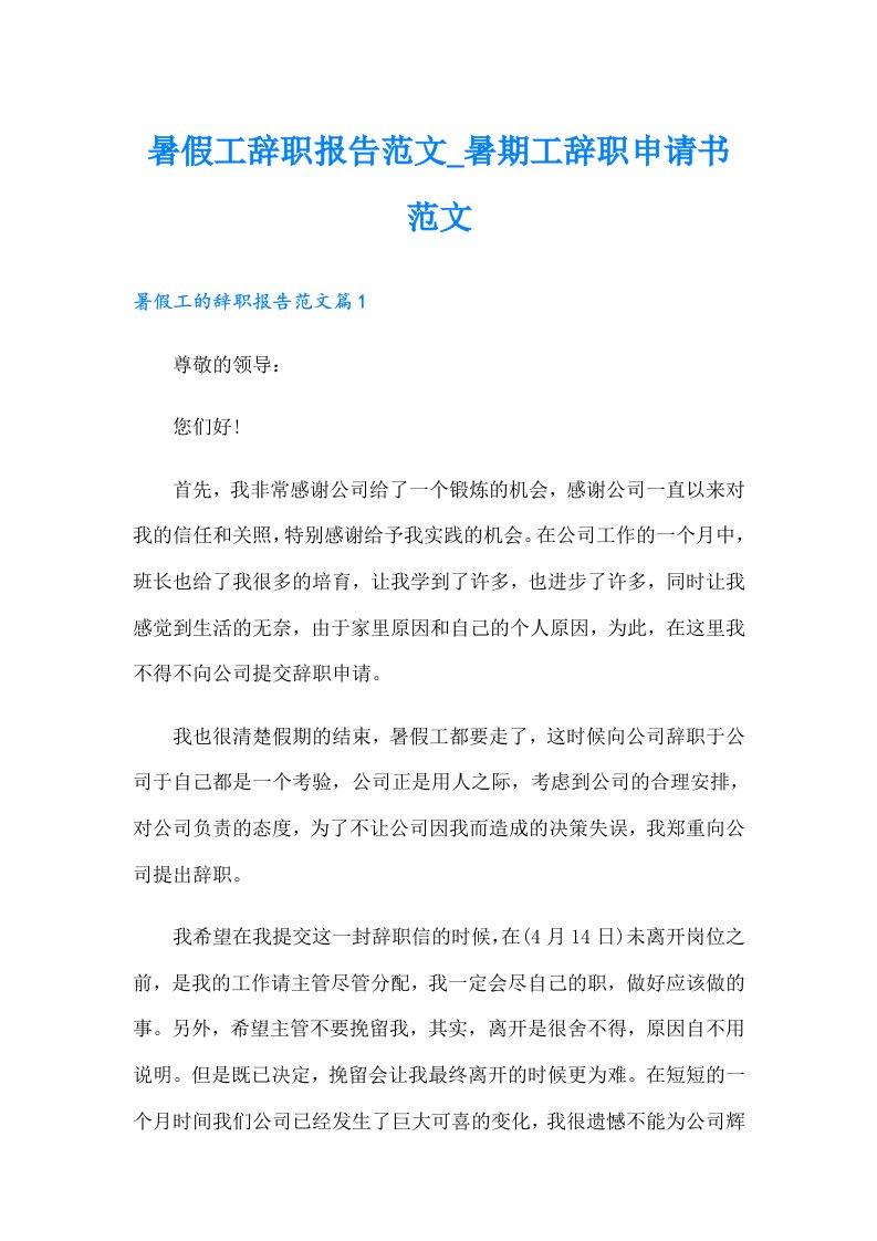 暑假工辞职报告范文暑期工辞职申请书范文