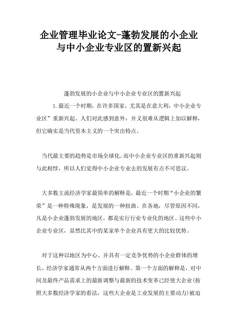 企业管理毕业蓬勃发展的小企业与中小企业专业区的置新兴起