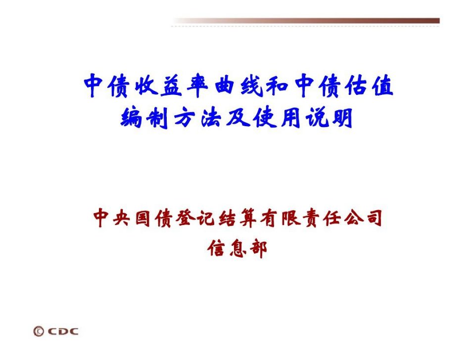 中债收益率曲线和中债估值编制方法和使用说明