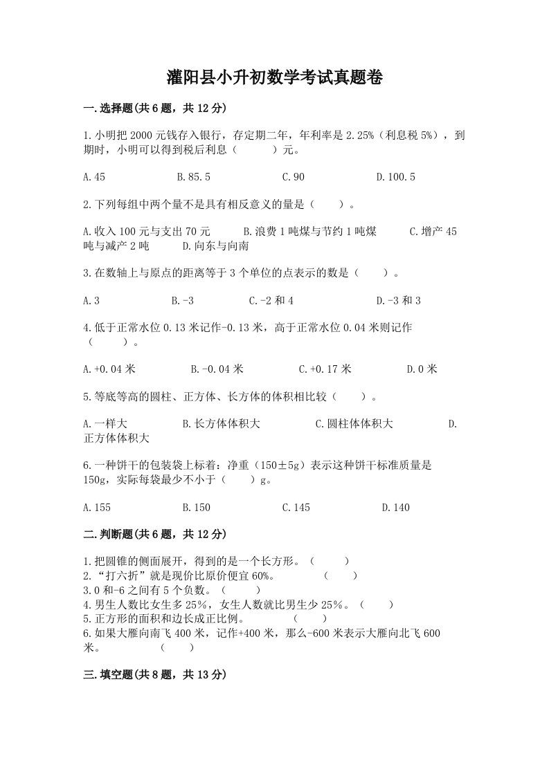 灌阳县小升初数学考试真题卷汇编