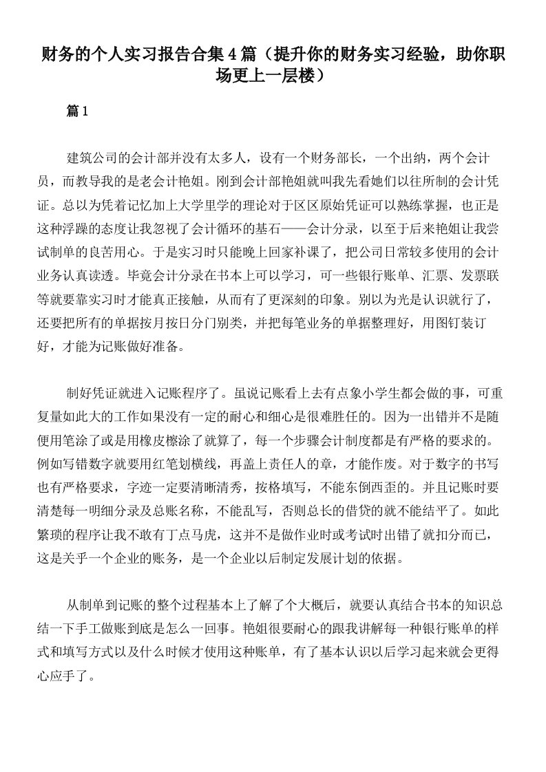 财务的个人实习报告合集4篇（提升你的财务实习经验，助你职场更上一层楼）