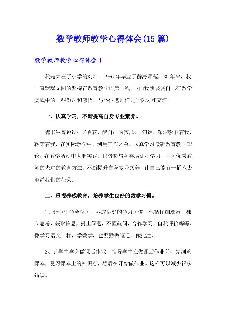 数学教师教学心得体会(15篇)