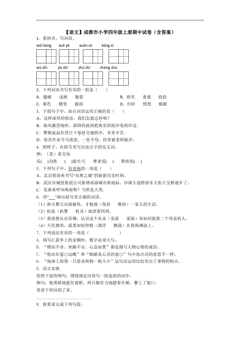 【语文】成都市小学四年级上册期中试卷(含答案)