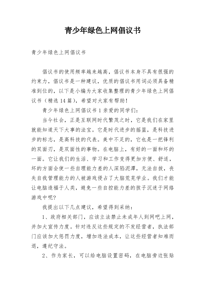 青少年绿色上网倡议书