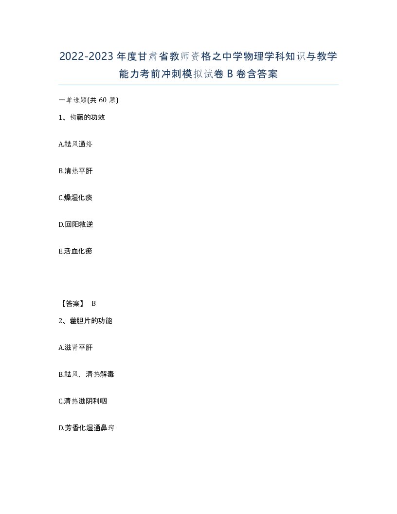 2022-2023年度甘肃省教师资格之中学物理学科知识与教学能力考前冲刺模拟试卷B卷含答案