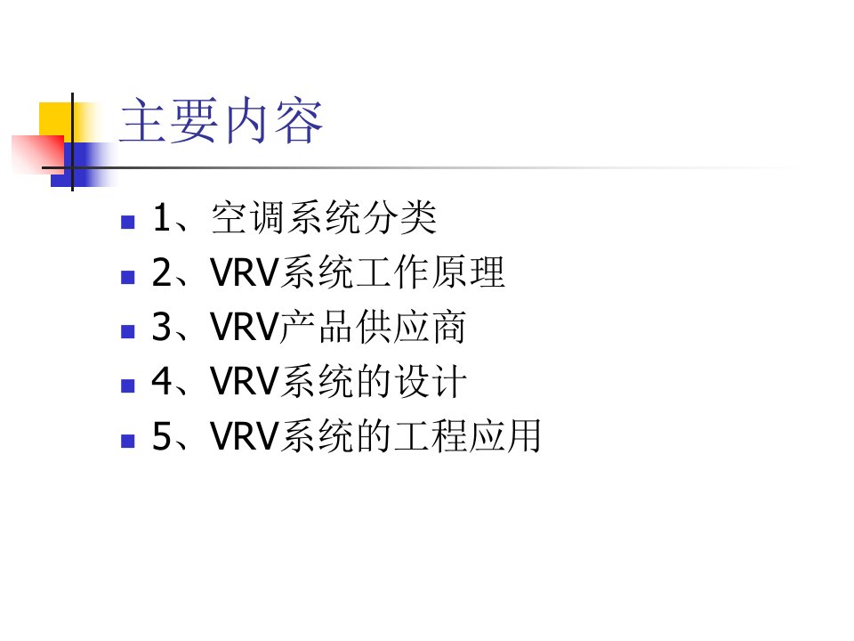 VRV多联机空调系统设计与介绍ppt课件