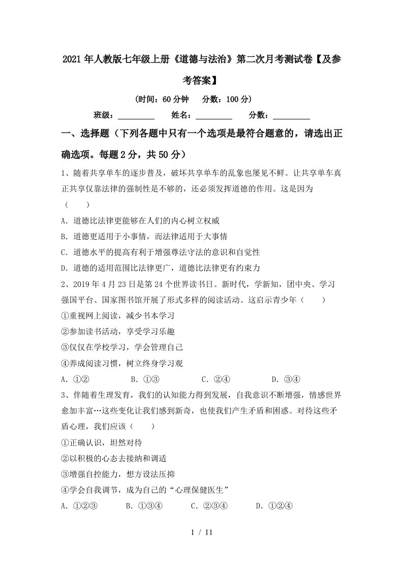 2021年人教版七年级上册道德与法治第二次月考测试卷及参考答案