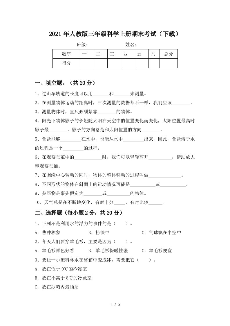 2021年人教版三年级科学上册期末考试下载