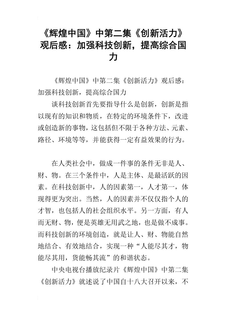 辉煌中国中第二集创新活力观后感：加强科技创新，提高综合国力