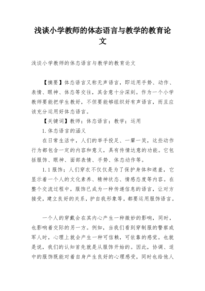 浅谈小学教师的体态语言与教学的教育论文