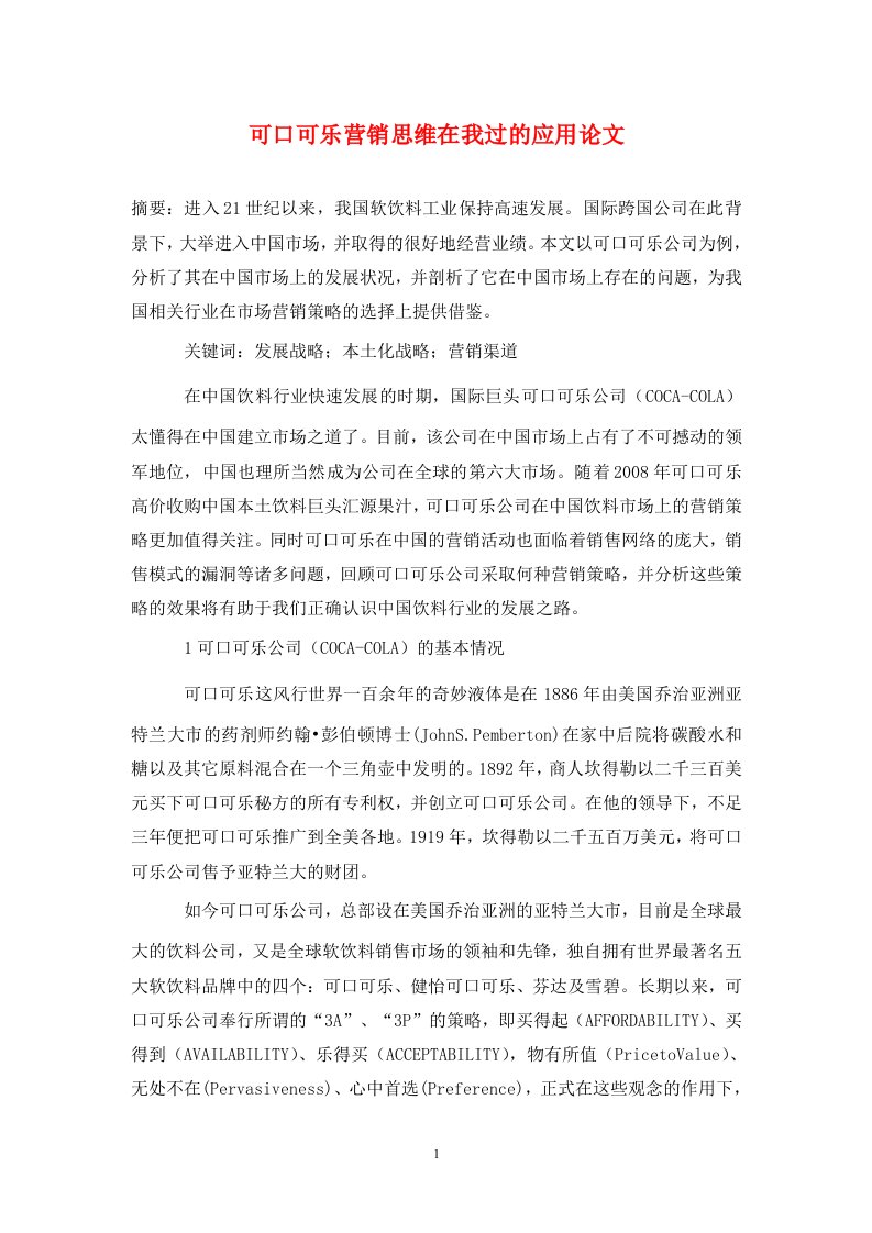 可口可乐营销思维在我过的应用论文