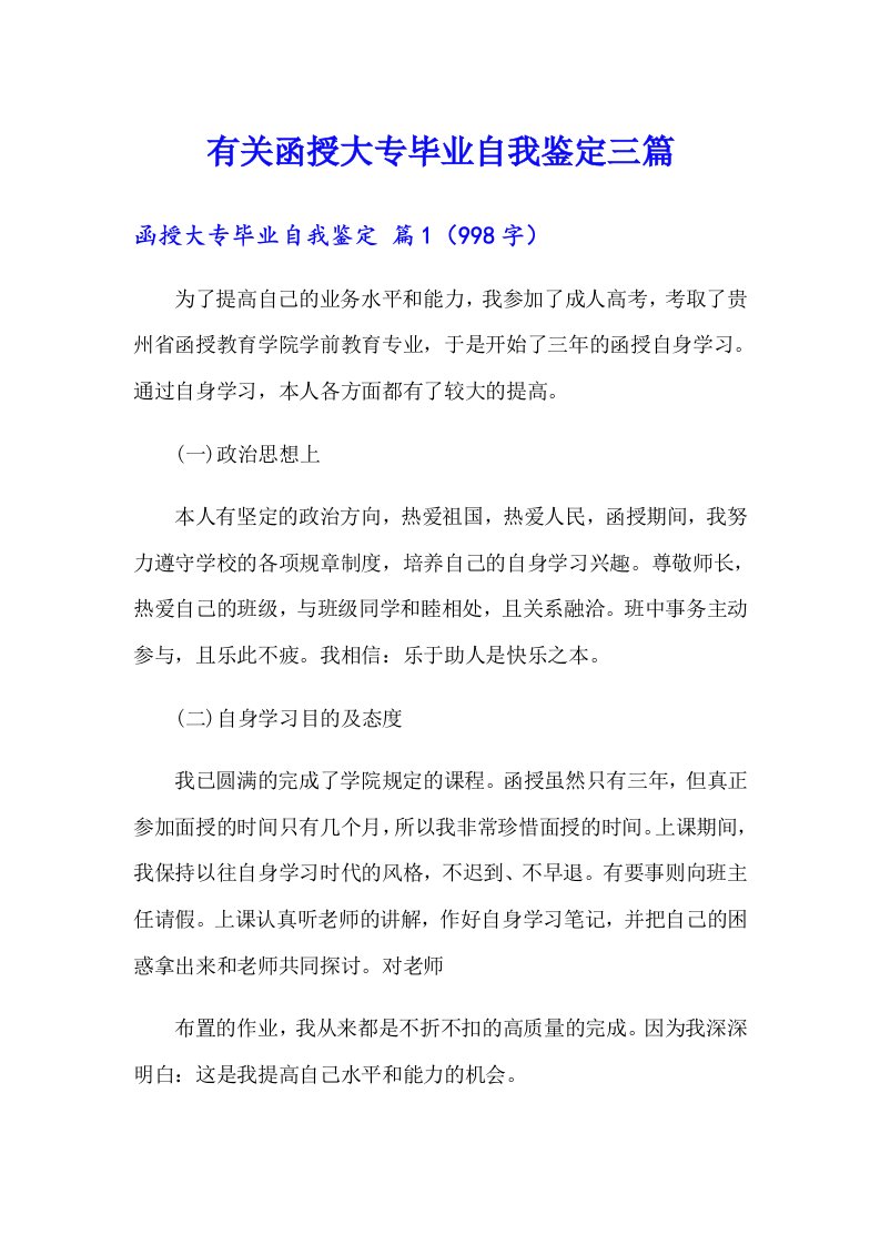 有关函授大专毕业自我鉴定三篇