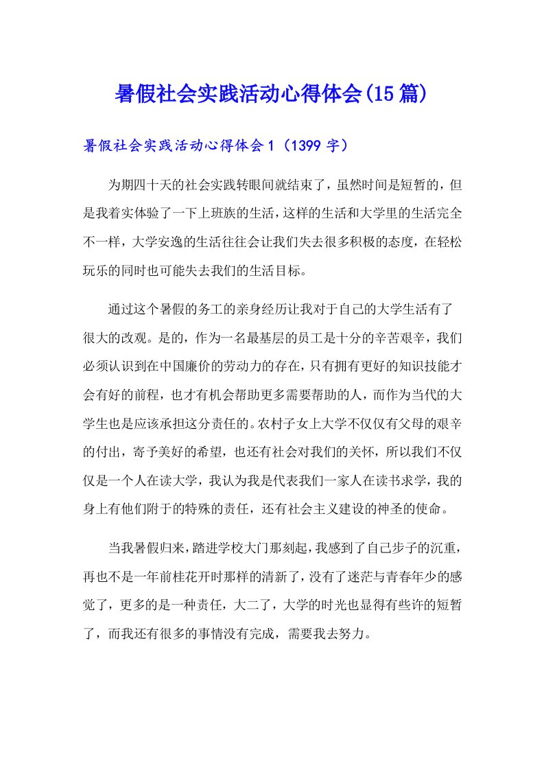 暑假社会实践活动心得体会(15篇)