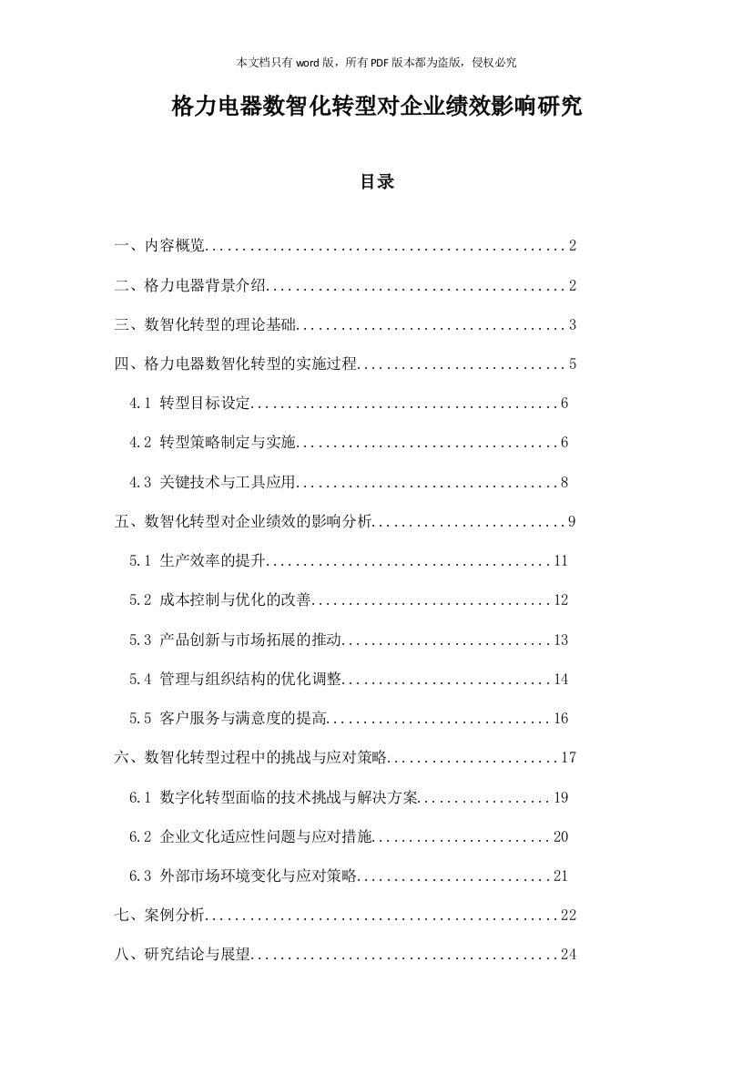 格力电器数智化转型对企业绩效影响研究