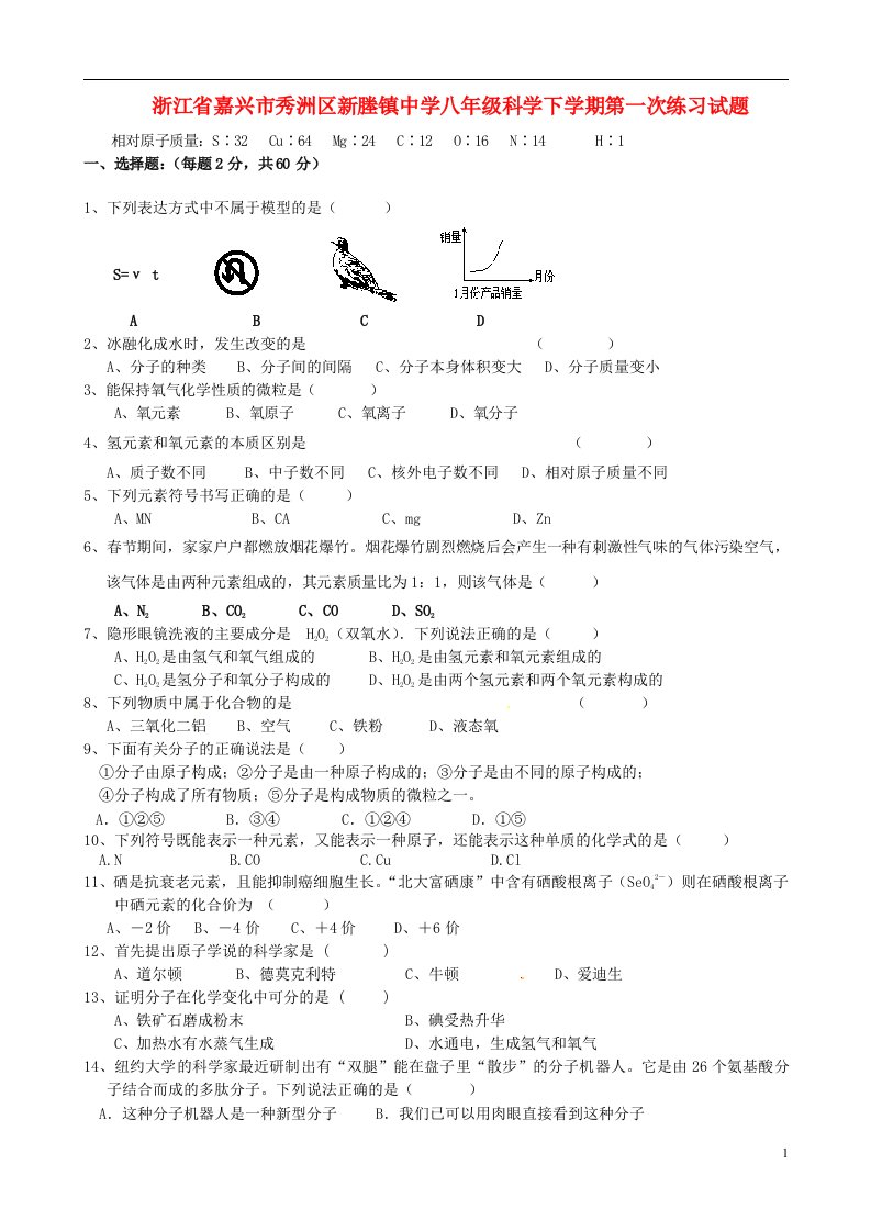 浙江省嘉兴市秀洲区新塍镇中学八级科学下学期第一次练习试题（无答案）