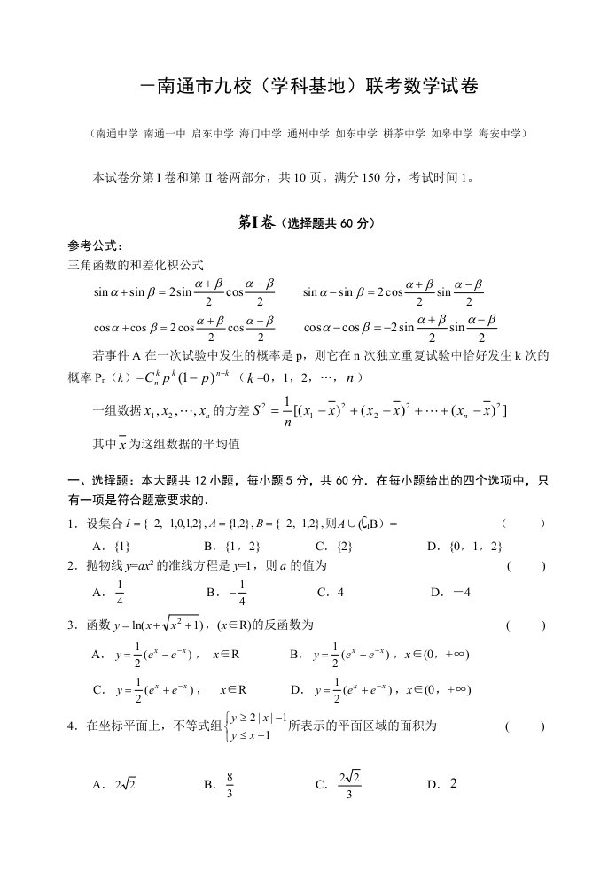 南通市九校（学科基地）联考数学试卷