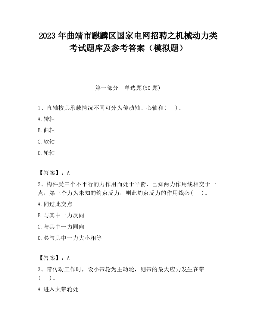 2023年曲靖市麒麟区国家电网招聘之机械动力类考试题库及参考答案（模拟题）