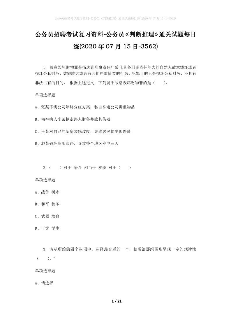 公务员招聘考试复习资料-公务员判断推理通关试题每日练2020年07月15日-3562