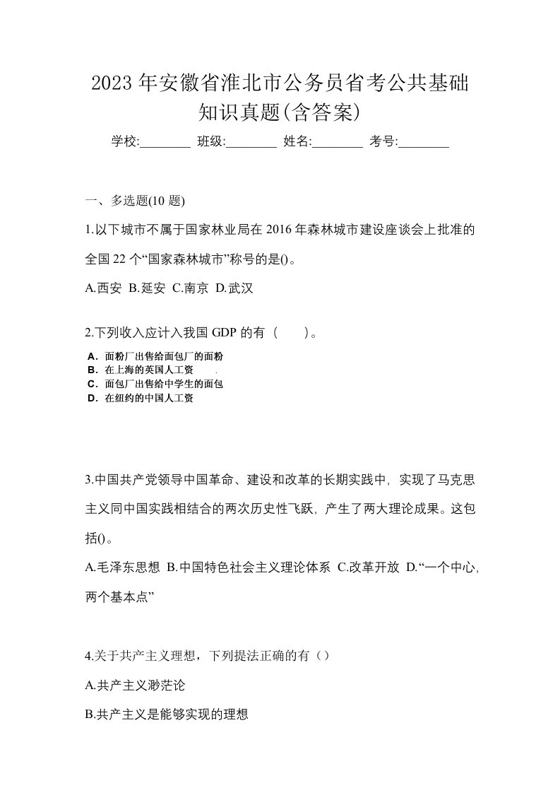 2023年安徽省淮北市公务员省考公共基础知识真题含答案