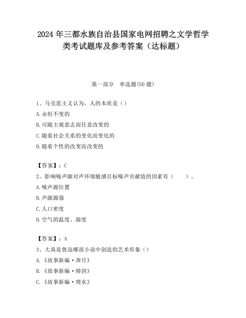 2024年三都水族自治县国家电网招聘之文学哲学类考试题库及参考答案（达标题）