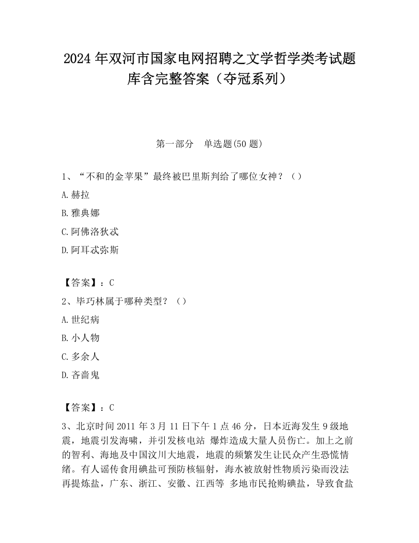 2024年双河市国家电网招聘之文学哲学类考试题库含完整答案（夺冠系列）