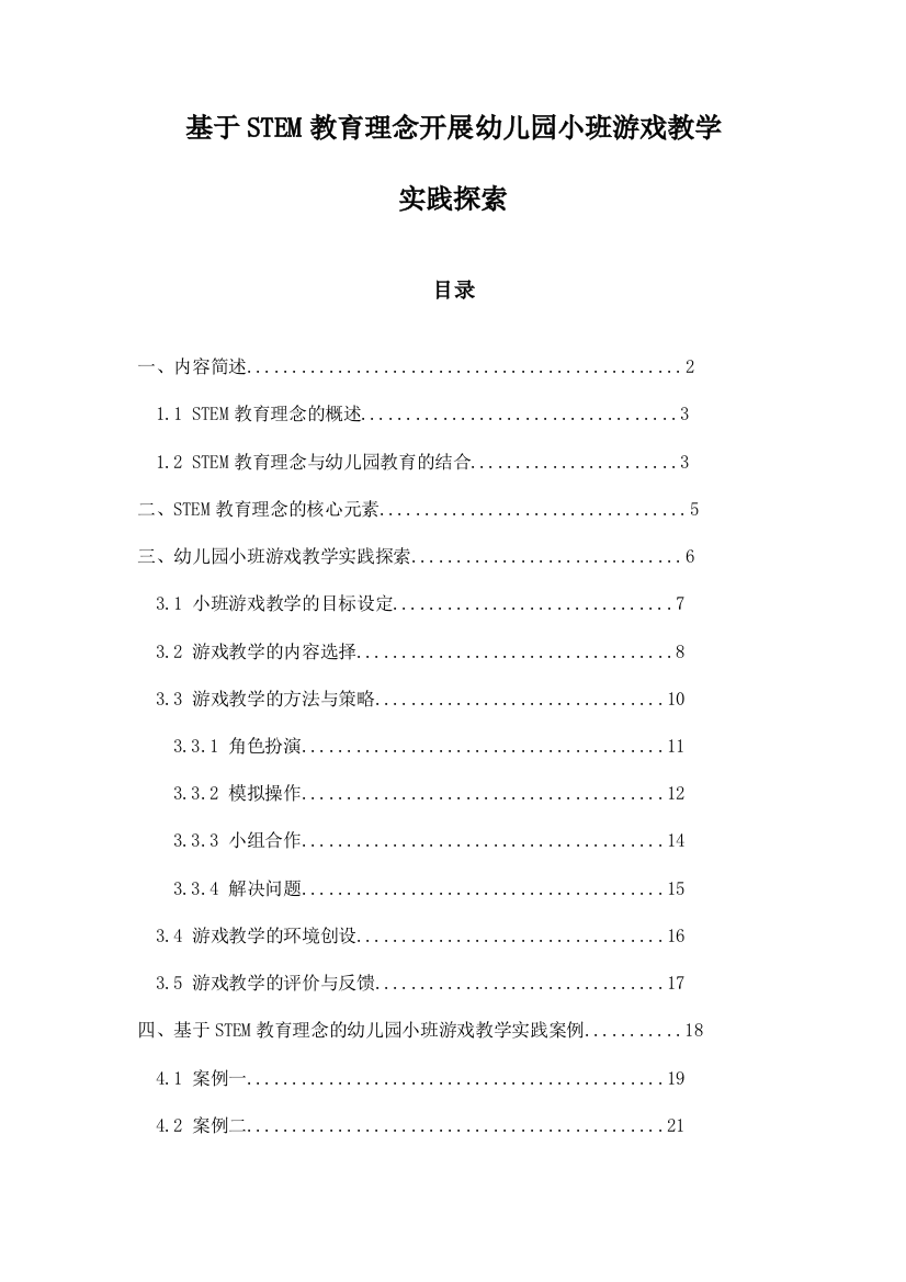 基于STEM教育理念开展幼儿园小班游戏教学实践探索