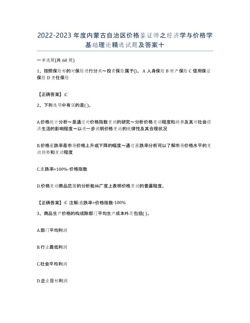 2022-2023年度内蒙古自治区价格鉴证师之经济学与价格学基础理论试题及答案十