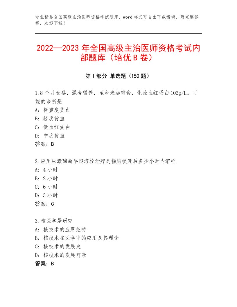 2023年最新全国高级主治医师资格考试精品题库附答案AB卷