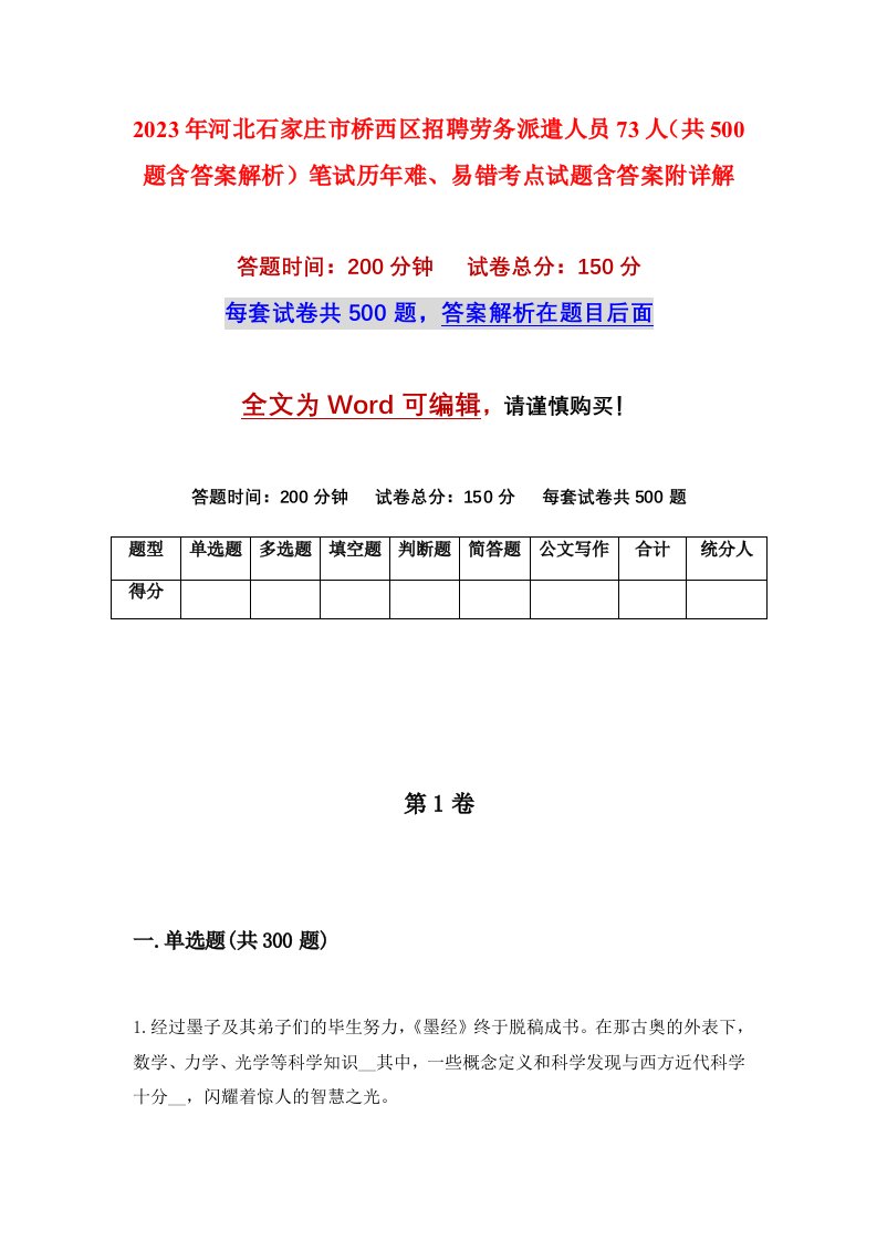 2023年河北石家庄市桥西区招聘劳务派遣人员73人共500题含答案解析笔试历年难易错考点试题含答案附详解