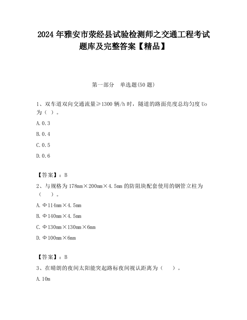 2024年雅安市荥经县试验检测师之交通工程考试题库及完整答案【精品】