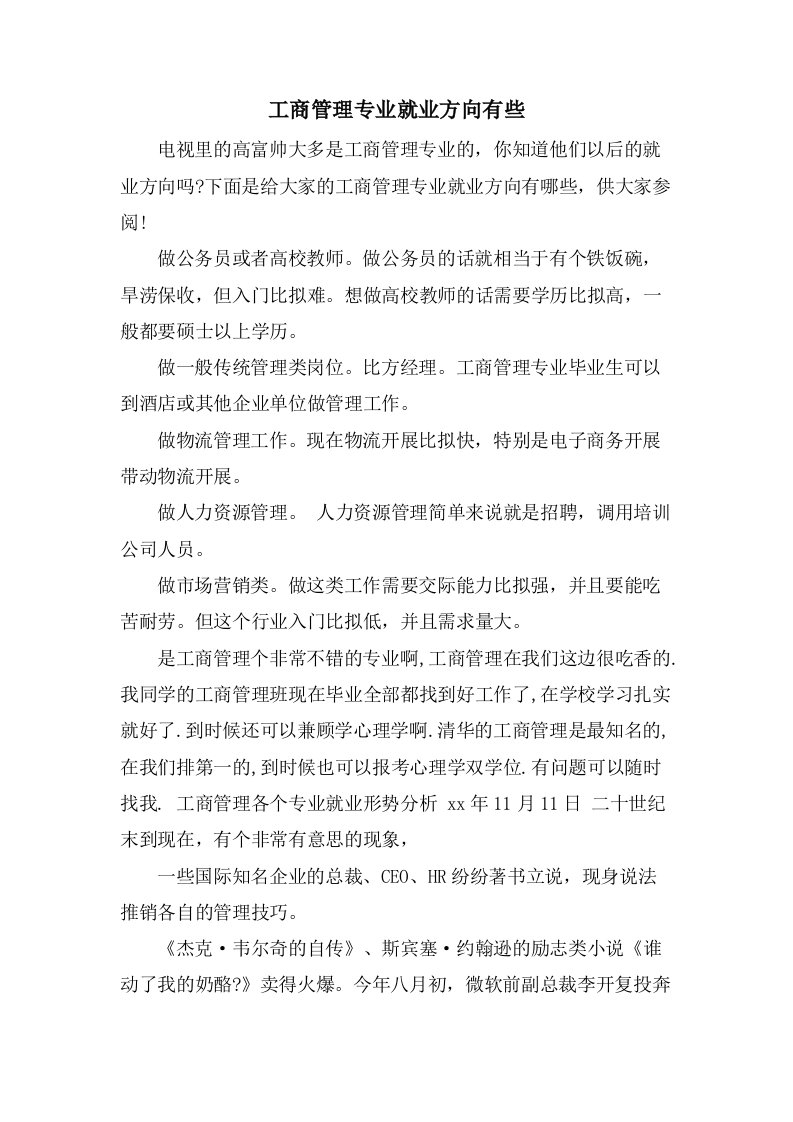 工商管理专业就业方向有些