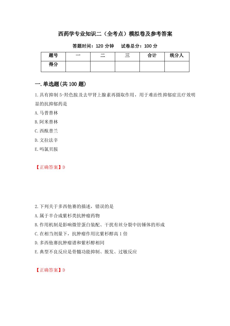 西药学专业知识二全考点模拟卷及参考答案第9期