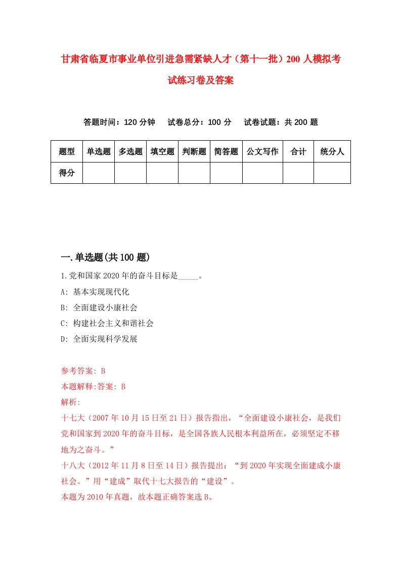 甘肃省临夏市事业单位引进急需紧缺人才第十一批200人模拟考试练习卷及答案第2期