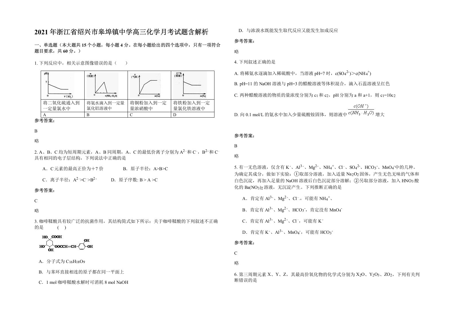 2021年浙江省绍兴市皋埠镇中学高三化学月考试题含解析