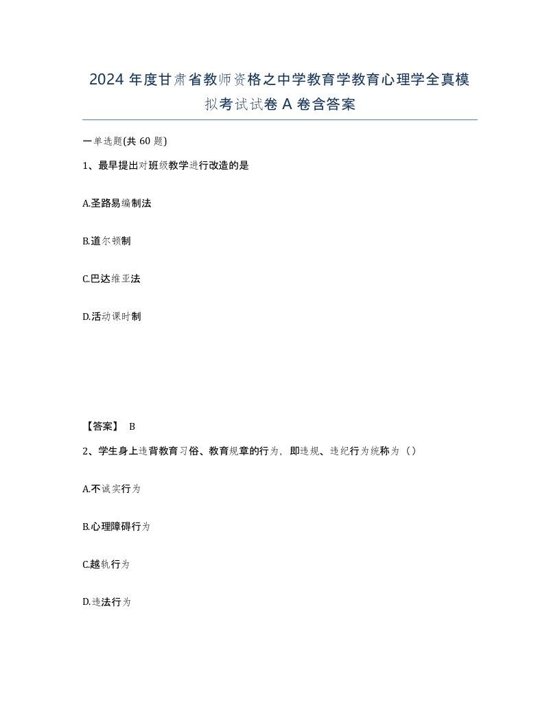 2024年度甘肃省教师资格之中学教育学教育心理学全真模拟考试试卷A卷含答案