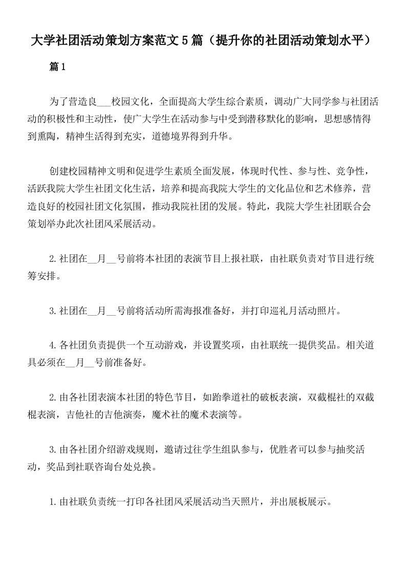 大学社团活动策划方案范文5篇（提升你的社团活动策划水平）