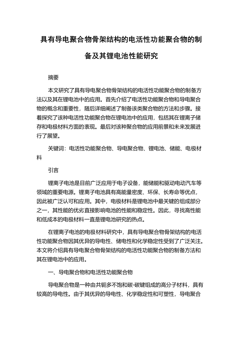 具有导电聚合物骨架结构的电活性功能聚合物的制备及其锂电池性能研究